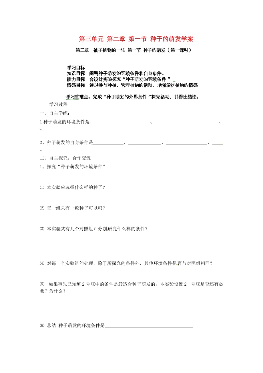 海南省海口市第十四中学七年级生物上册 第三单元 第二章 第一节 种子的萌发（第1课时）学案（无答案） （新版）新人教版_第1页