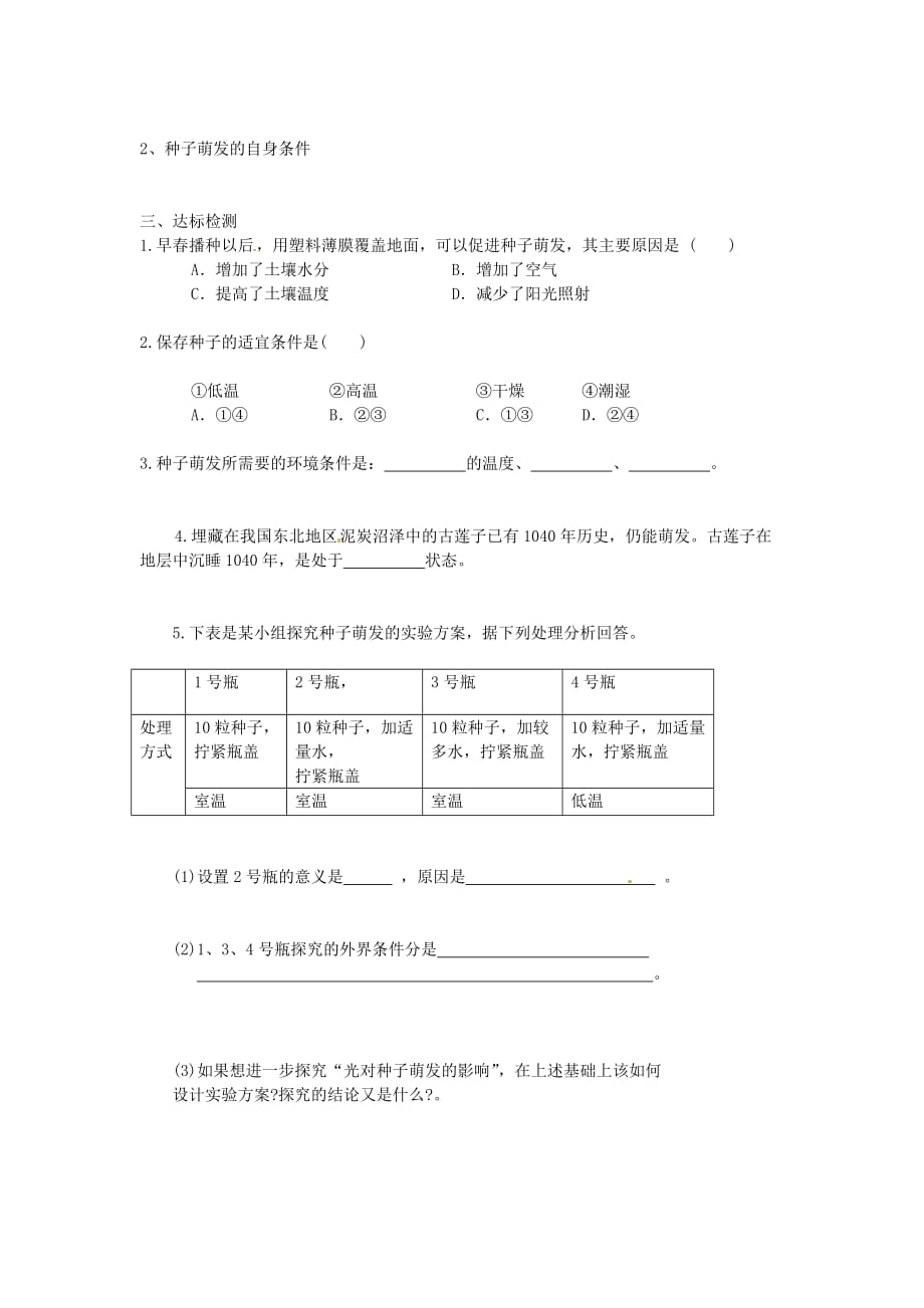 海南省海口市第十四中学七年级生物上册 第三单元 第二章 第一节 种子的萌发（第1课时）学案（无答案） （新版）新人教版_第2页