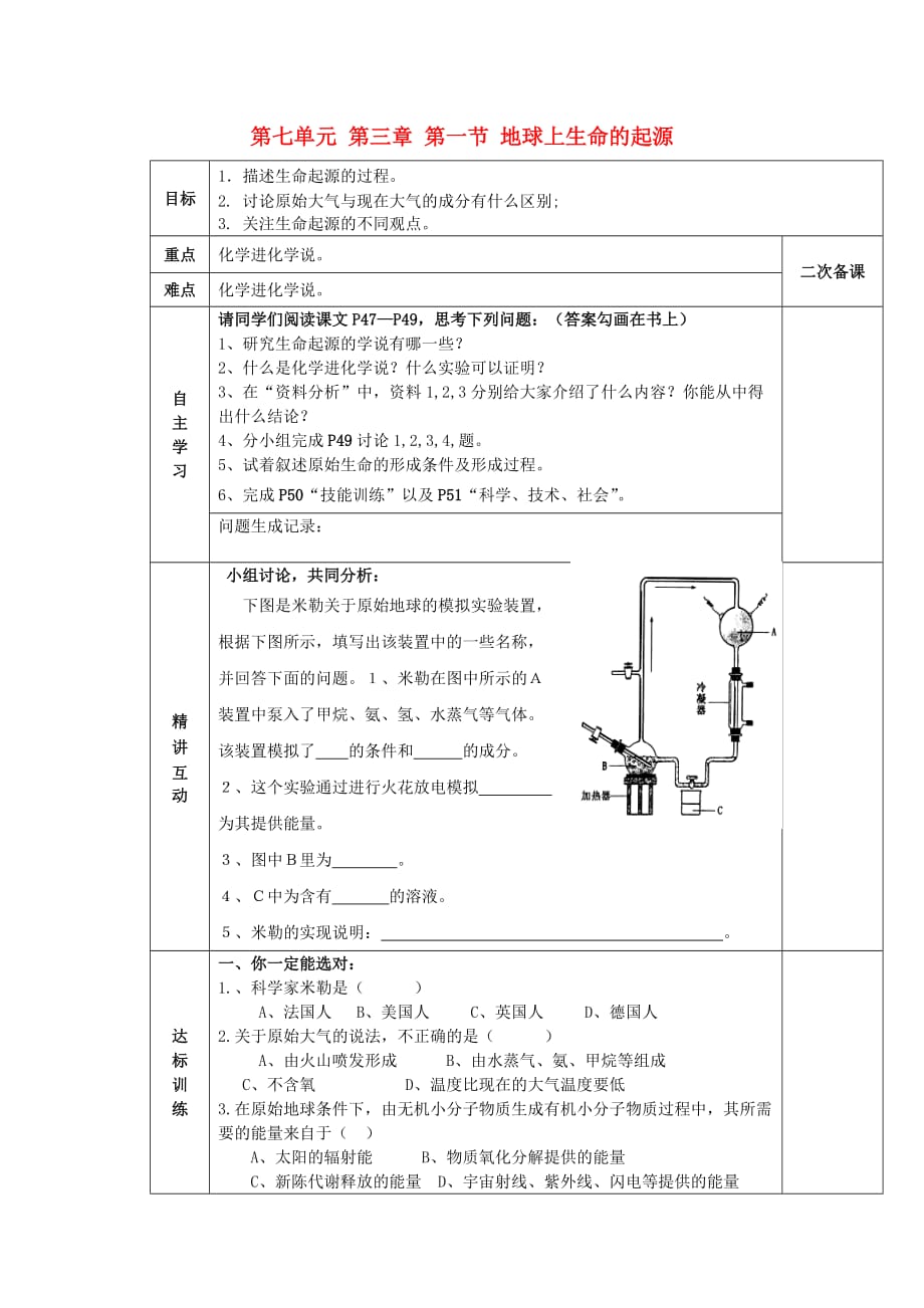 陕西省西安交大阳光中学八年级生物下册 第七单元 第三章 第一节 地球上生命的起源学案（无答案） 新人教版_第1页