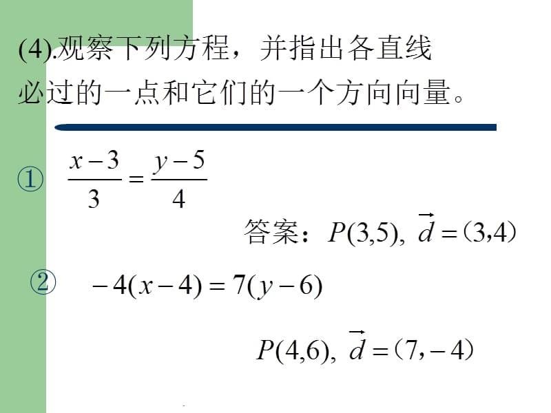 直线的法向量和点法式方程ppt课件_第5页