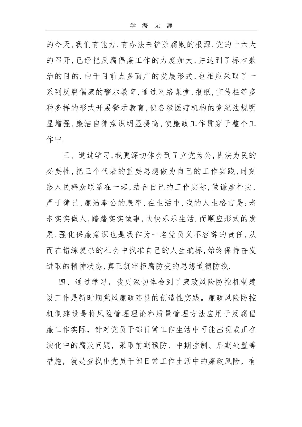 个人廉政风险防控学习心得体会（11号）.pdf_第2页