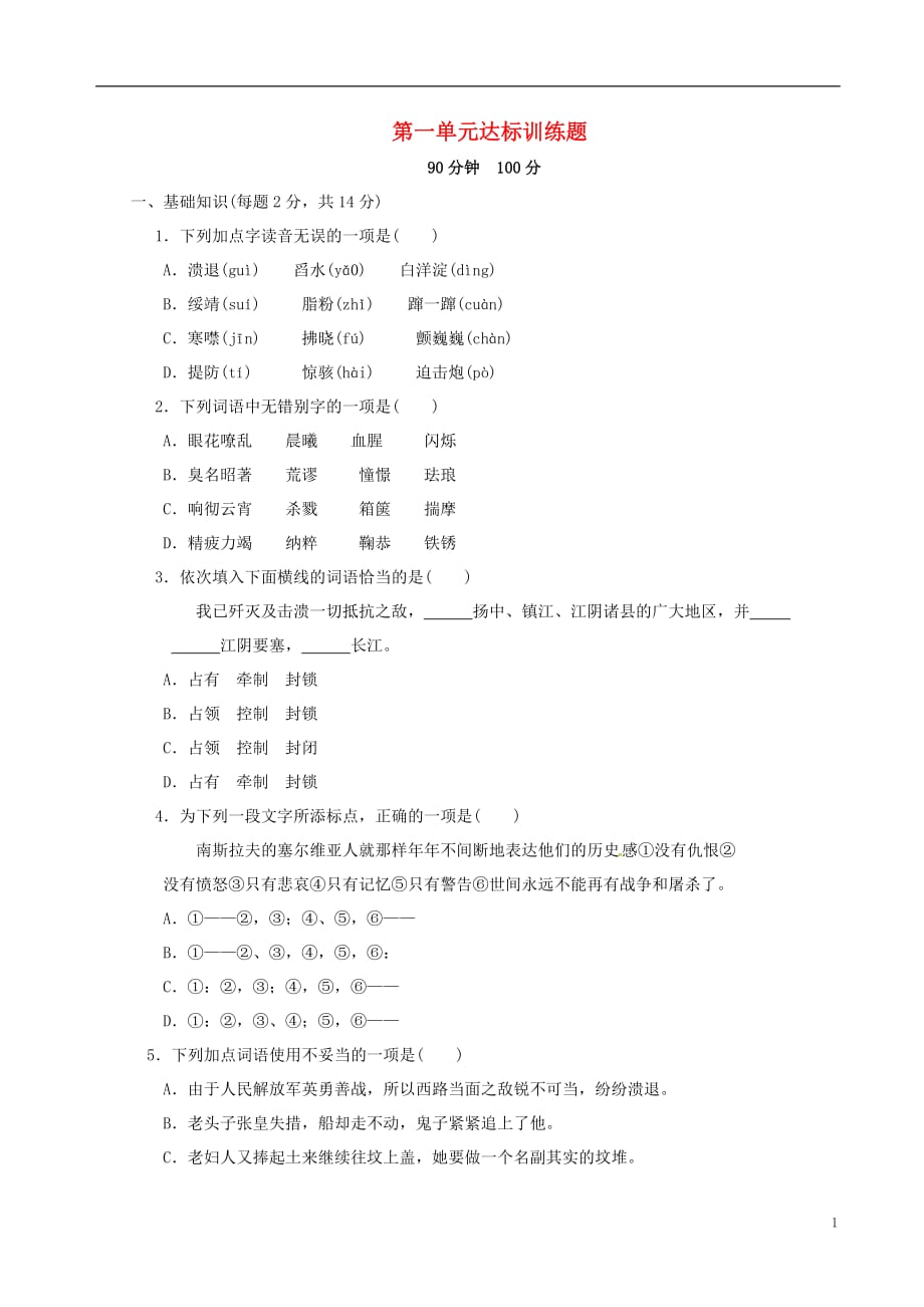 山东省广饶县丁庄镇中心初级中学八年级语文上册第一单元测试题（新版）新人教版_第1页