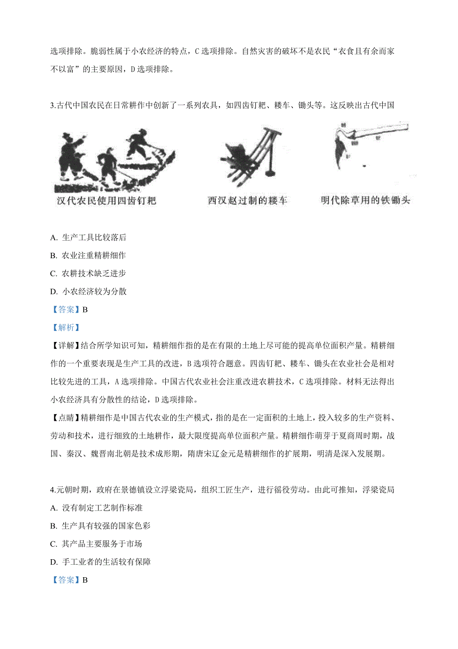 新疆兵团第二师华山中学2018-2019学年高一下学期第一次调研历史试卷（含解析）.doc_第2页