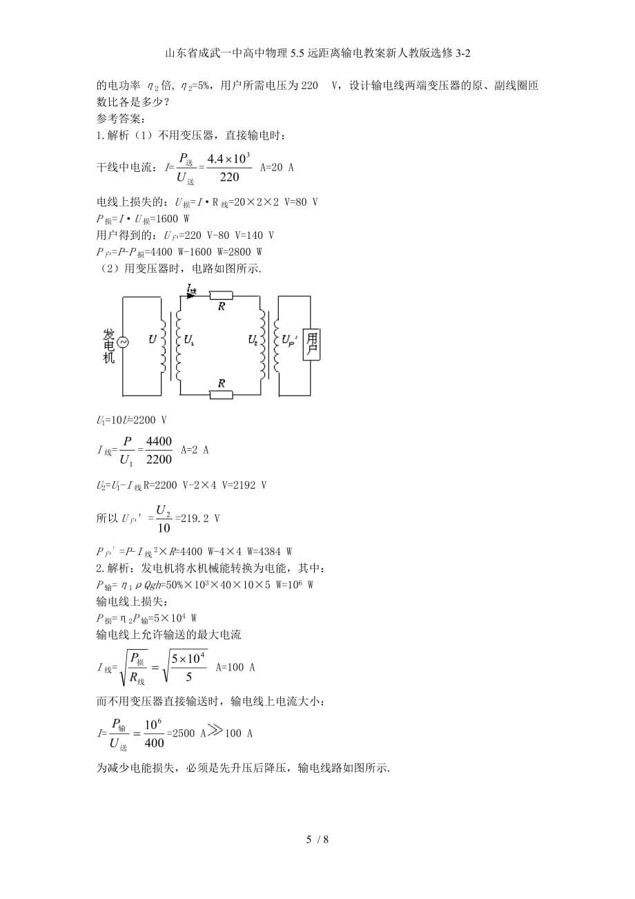 山东省成武一中高中物理5.5远距离输电教案新人教版选修3-2_第5页