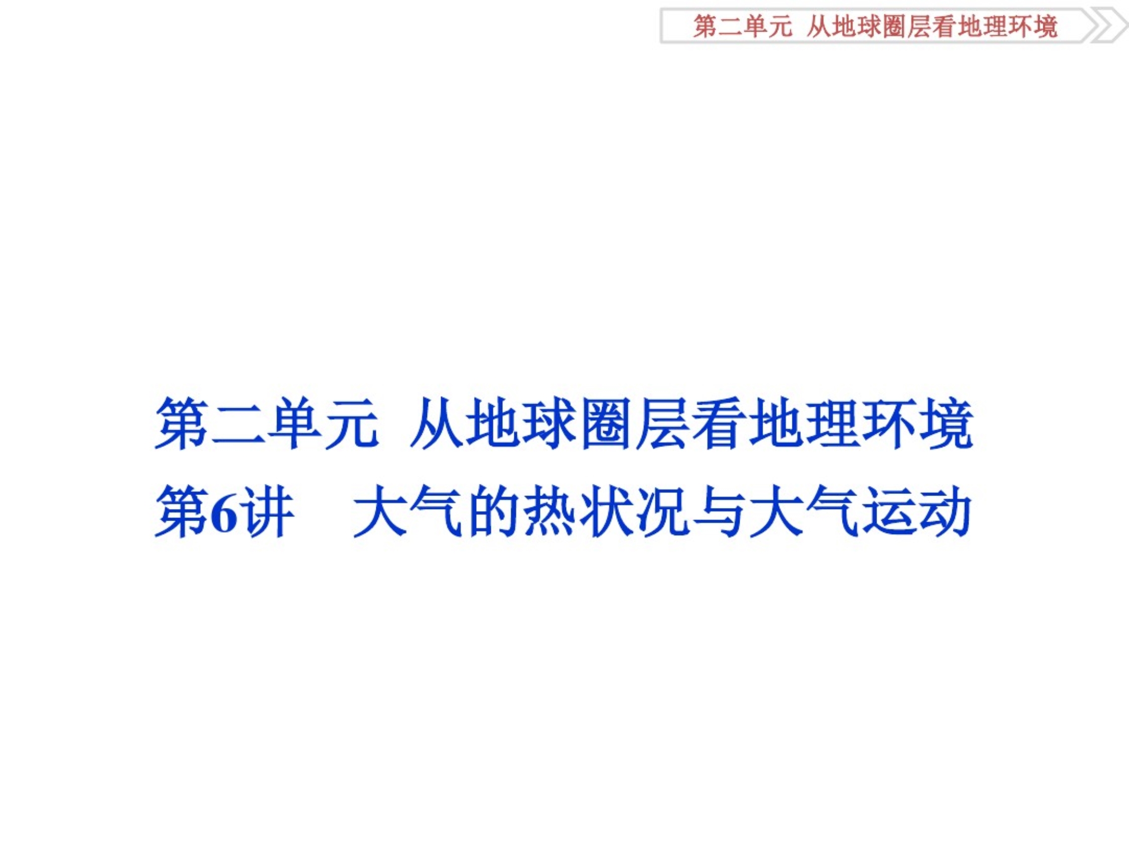 第二单元从地球圈层看地理环境第6讲大气的热状况与大气运动 .pdf_第1页