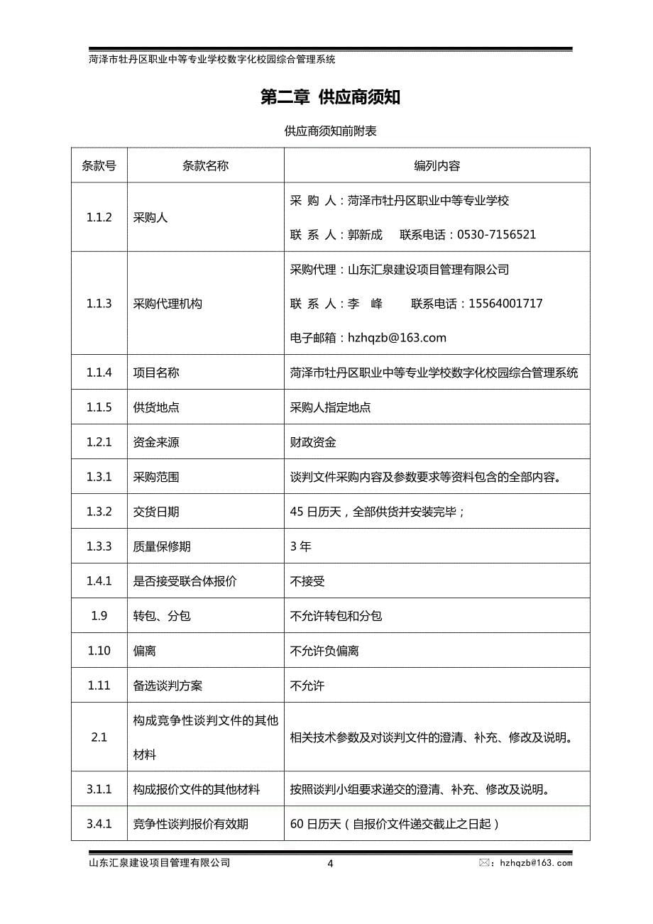 牡丹区职业中等专业学校数字化校园综合管理系统招标文件_第5页