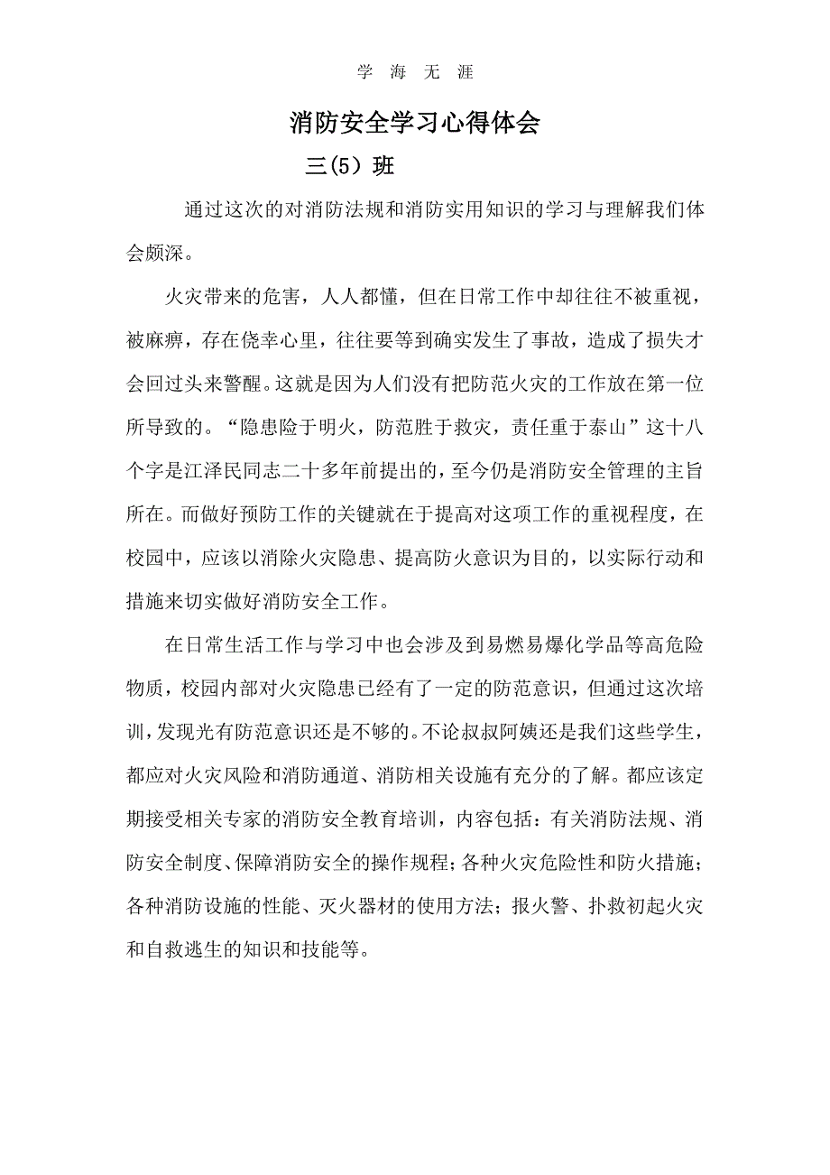 消防安全学习心得体会（11号）.pdf_第1页