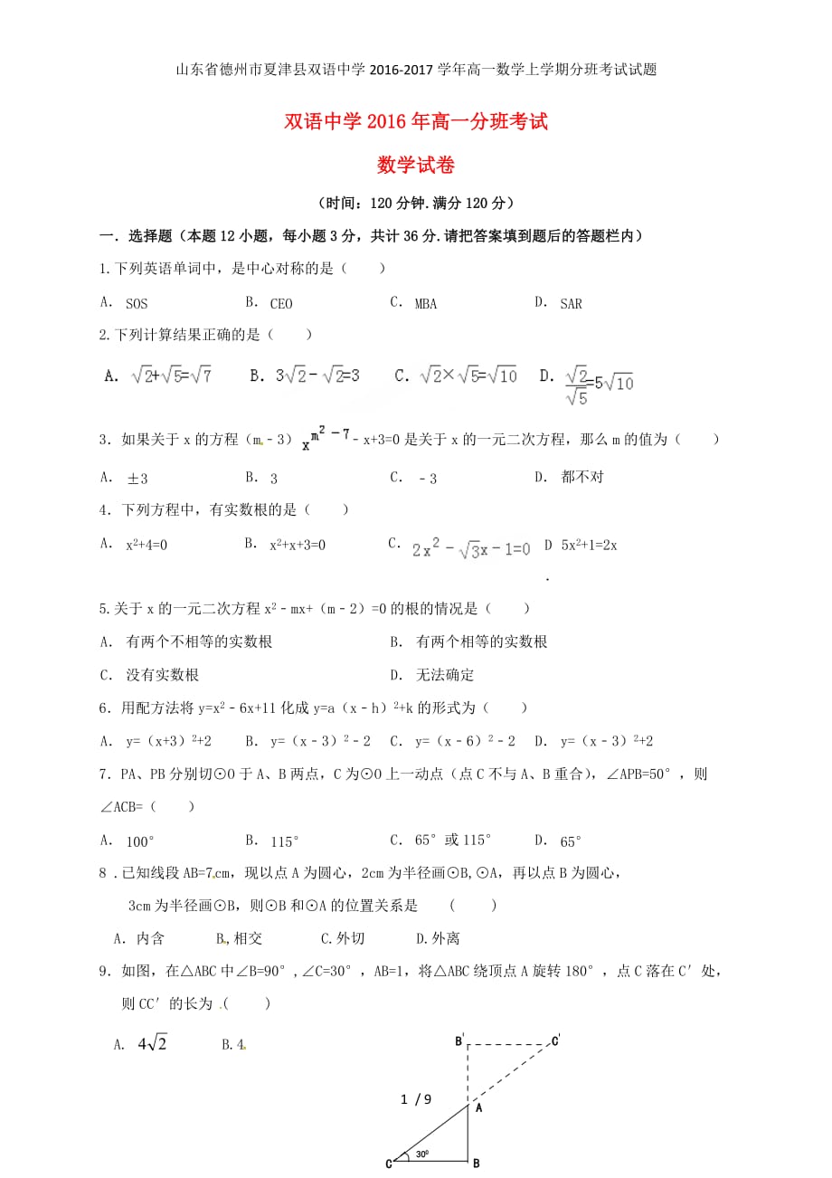 山东省德州市夏津县双语中学高一数学上学期分班考试试题_第1页