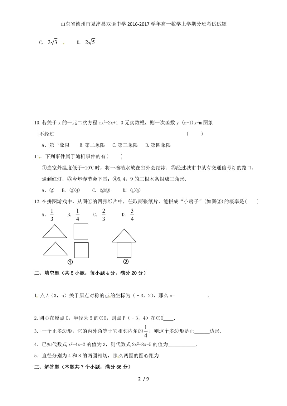 山东省德州市夏津县双语中学高一数学上学期分班考试试题_第2页