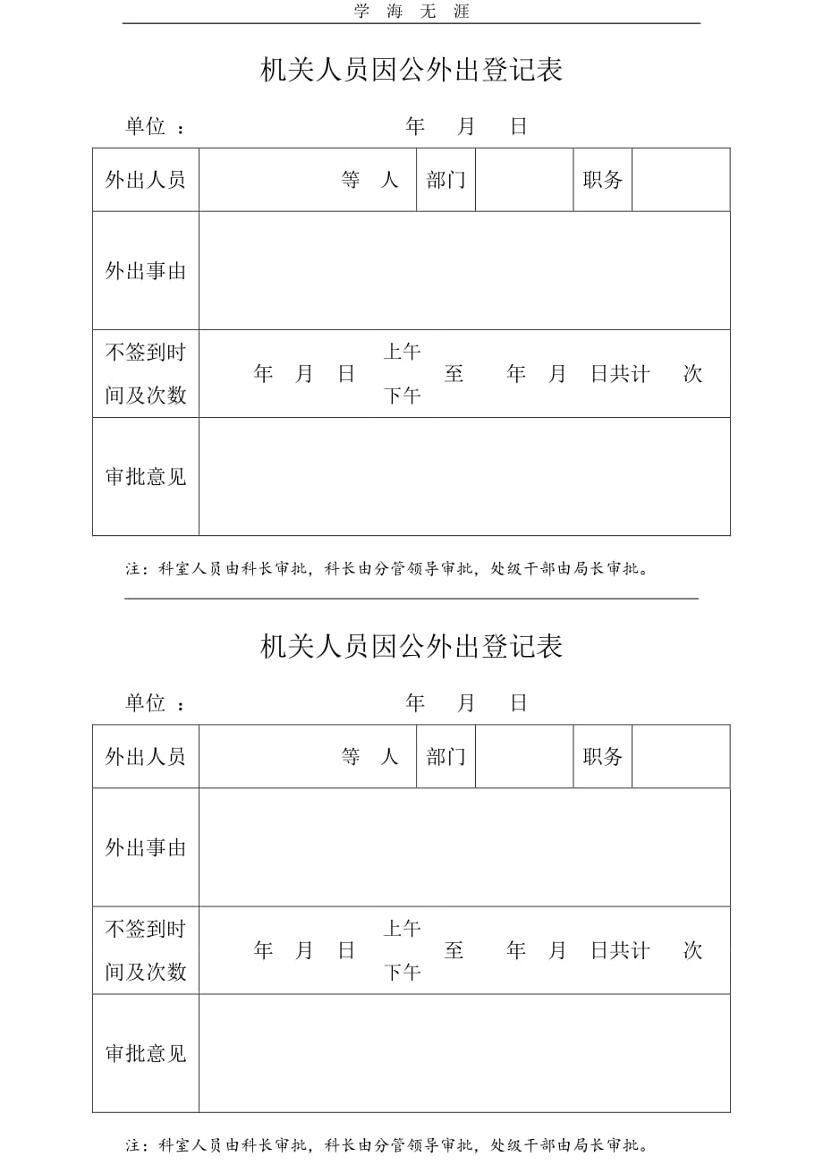 外出登记表（11号）.pdf_第1页