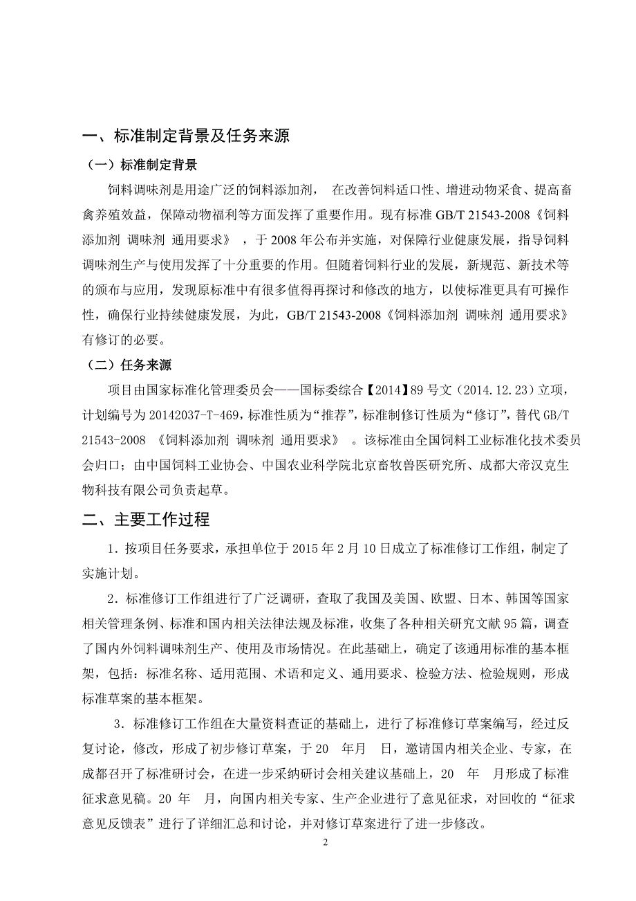 《混合型饲料添加剂 调味剂通用要求》编制说明_第3页