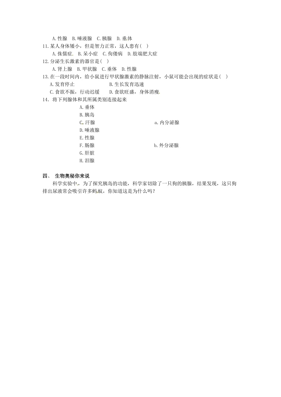 重庆市璧山县青杠初级中学校七年级生物下册 6.4 激素调节学案（无答案） 新人教版_第2页