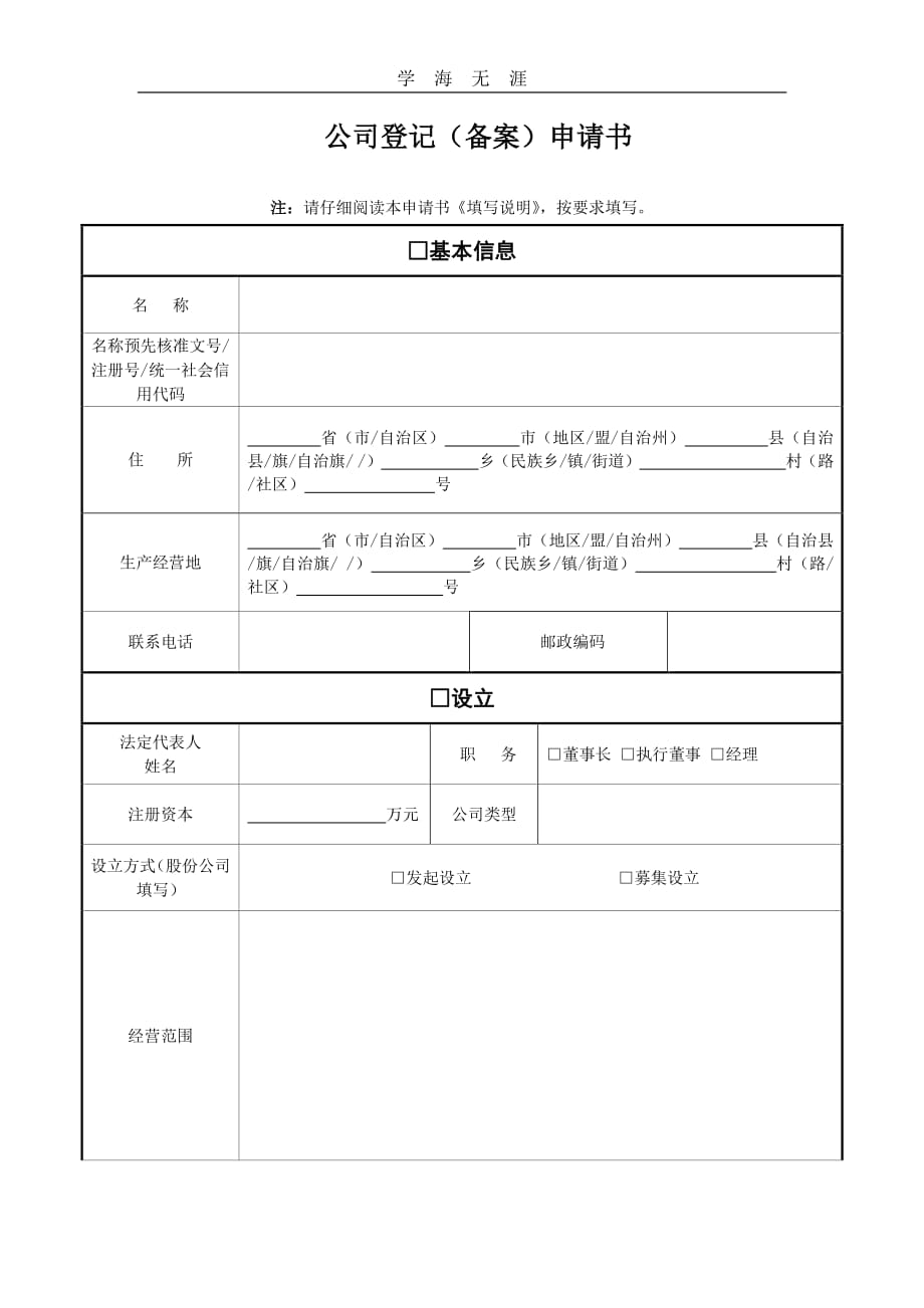 公司登记备案申请书(工商模板)（11号）.pdf_第1页