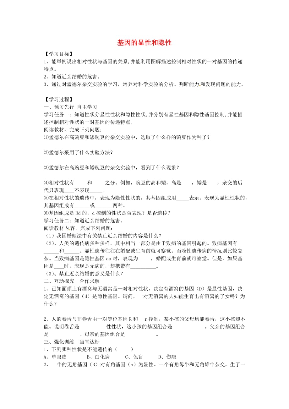 黑龙江省五常市第三中学八年级生物下册 7.2.3 基因的显性和隐性学案（无答案） 新人教版_第1页
