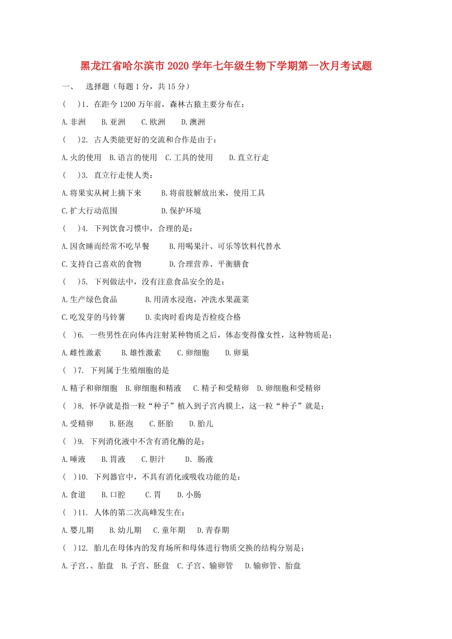 黑龙江省哈尔滨市2020学年七年级生物下学期第一次月考试题 新人教版_第1页