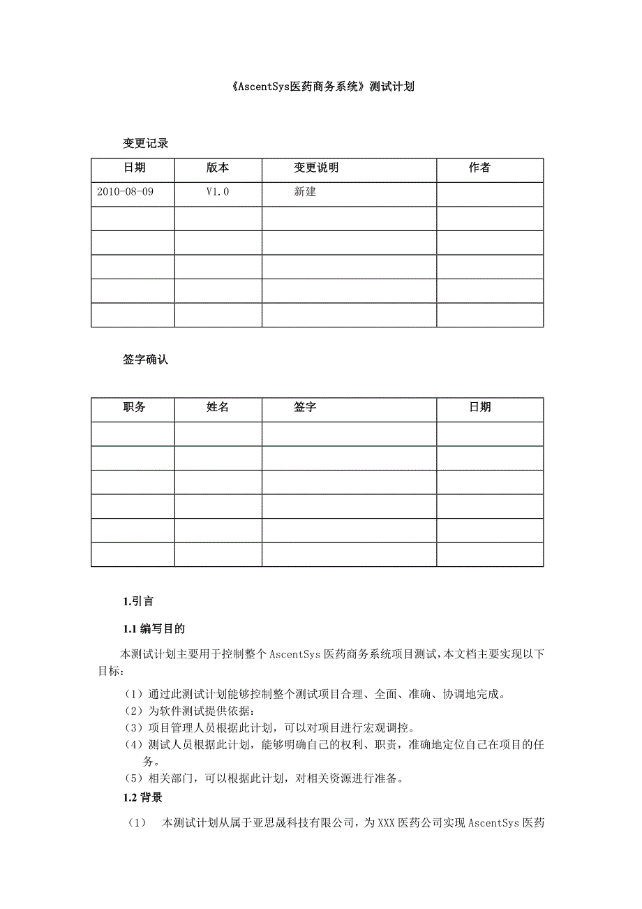 3.艾斯医药商务系统测试计划.doc_第1页