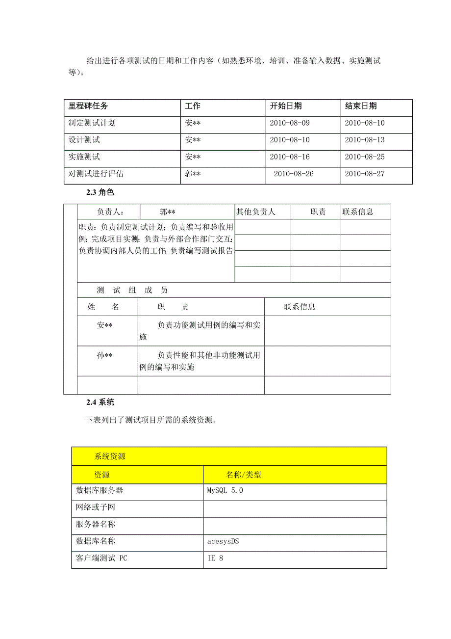 3.艾斯医药商务系统测试计划.doc_第3页