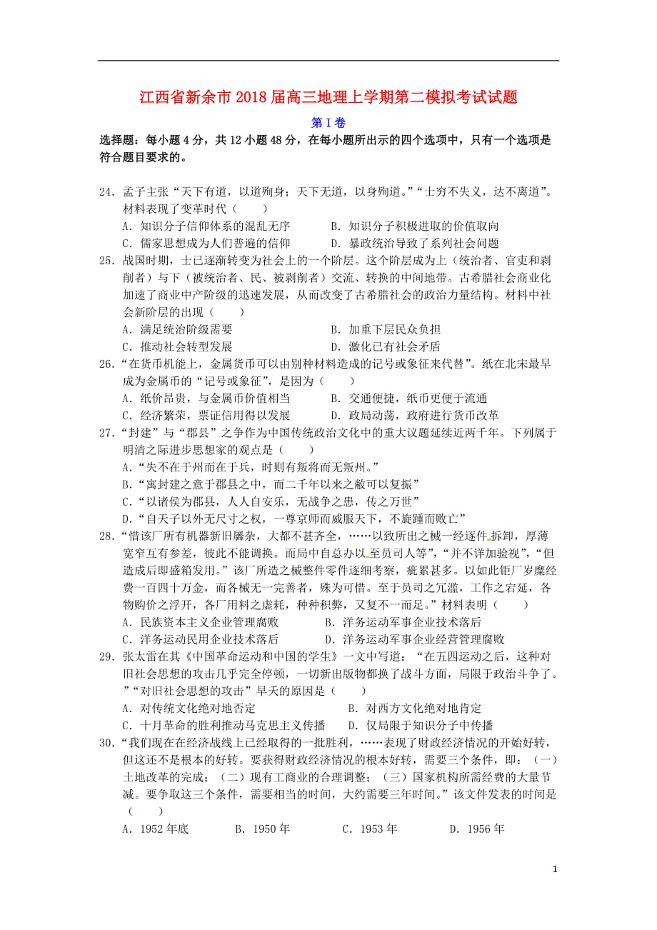 江西省新余市高三地理上学期第二模拟考试试题_第1页