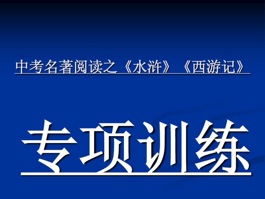 中考名著阅读专项训练 .pdf_第1页