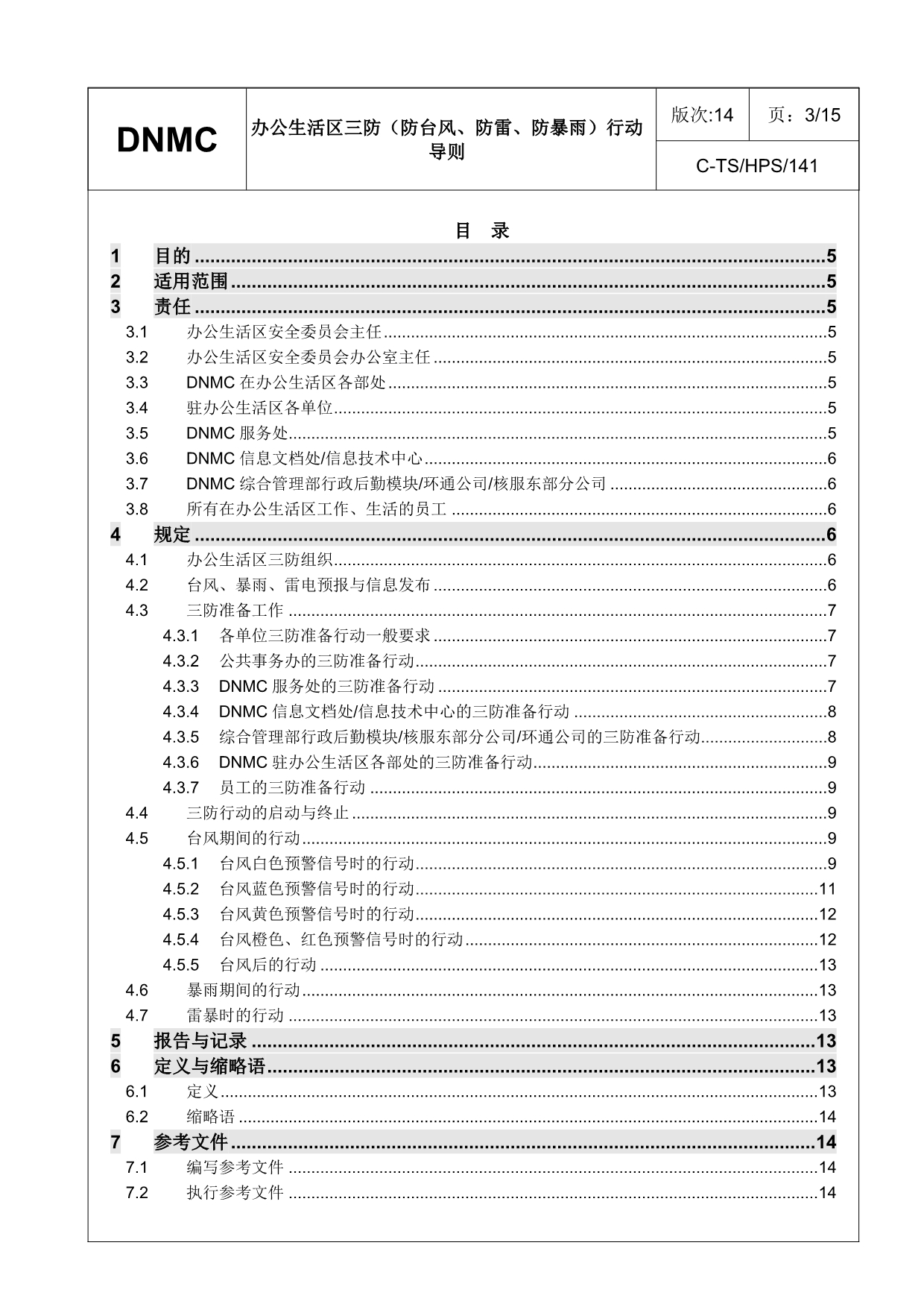 办公生活区三防(防台风、防雷、防暴雨)行动导则.doc_第3页