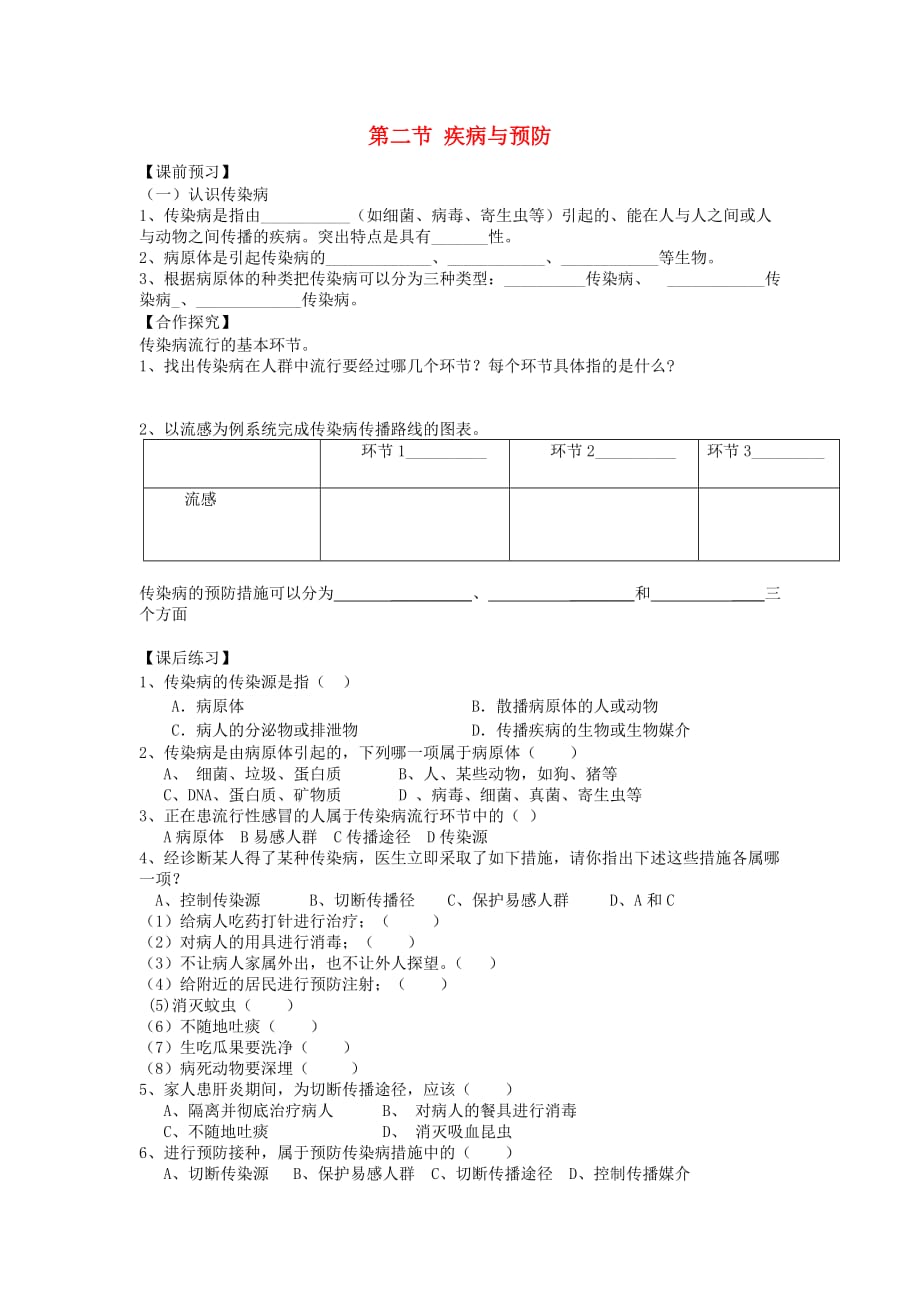 重庆市江津五中七年级生物下册 第六章 增强免疫 预防疾病 第二节 疾病与预防学案_第1页