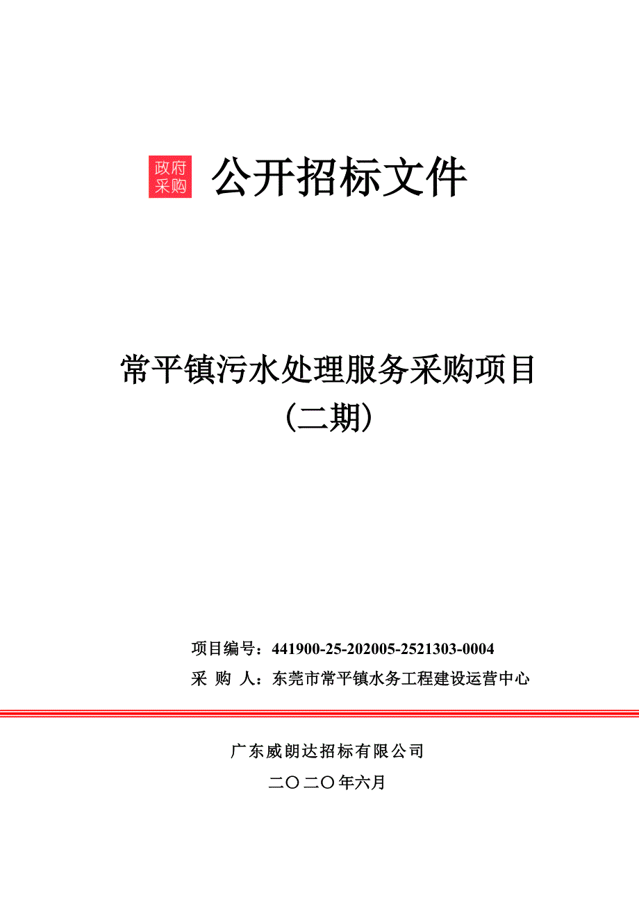 污水处理服务采购项目(二期)招标文件_第1页