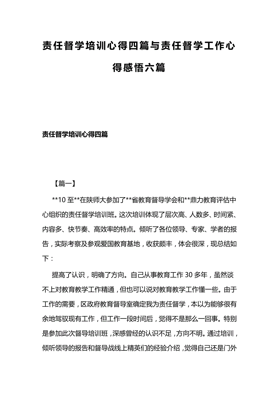 责任督学培训心得四篇与责任督学工作心得感悟六篇_第1页