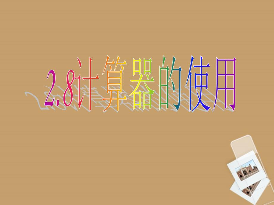 浙江省丽水外国语实验学校七年级数学上册《2.8计算器的使用》课件 浙教版.ppt_第1页