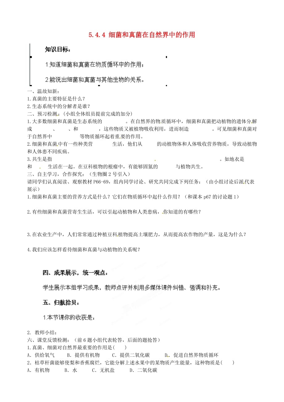 海南省海口市第十一中学八年级生物上册 5.4.4 细菌和真菌在自然界中的作用导学案（无答案）（新版）新人教版_第1页