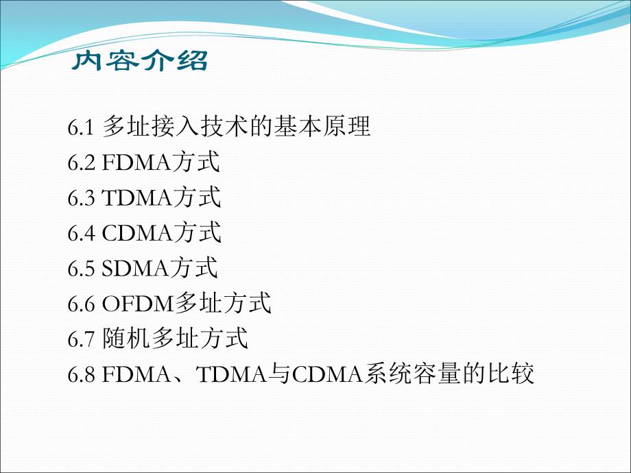 第6章-多址接入技术知识讲解_第2页