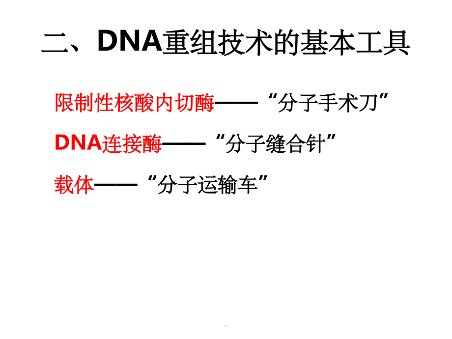 高中生物选修三基因工程ppt课件_第3页