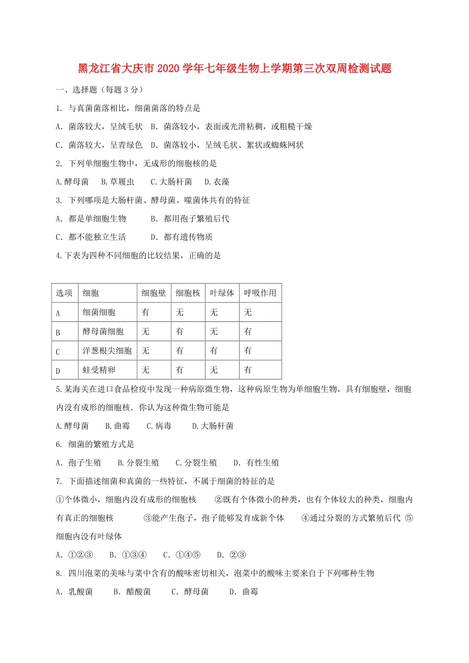 黑龙江省大庆市2020学年七年级生物上学期第三次双周检测试题 鲁科版五四制_第1页