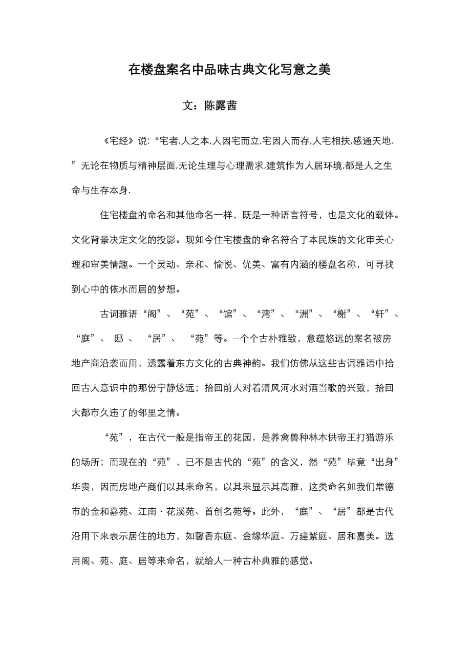 在楼盘案名中品味古典文化写意之美.doc_第1页