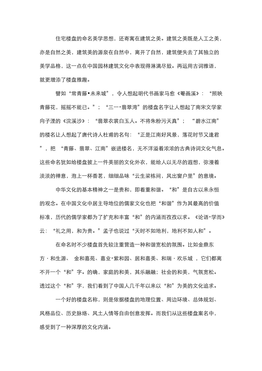 在楼盘案名中品味古典文化写意之美.doc_第2页