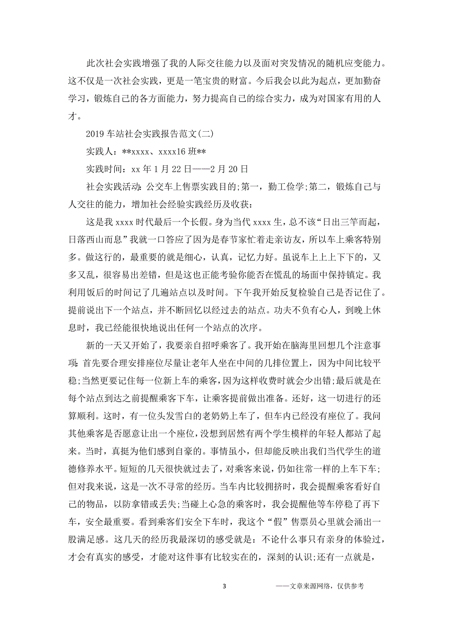 2019车站社会实践报告范文5篇.doc_第3页