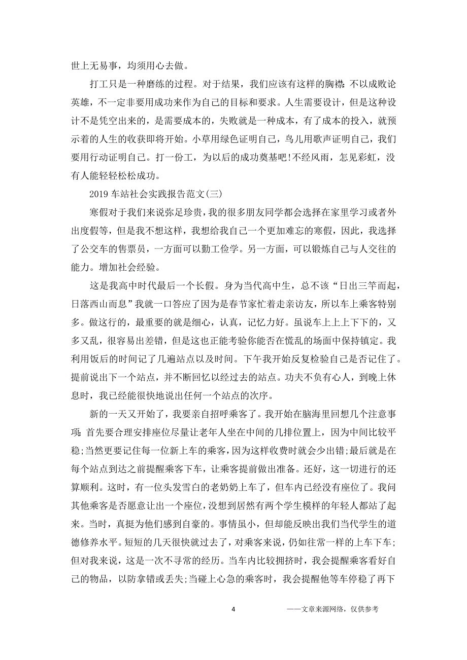 2019车站社会实践报告范文5篇.doc_第4页