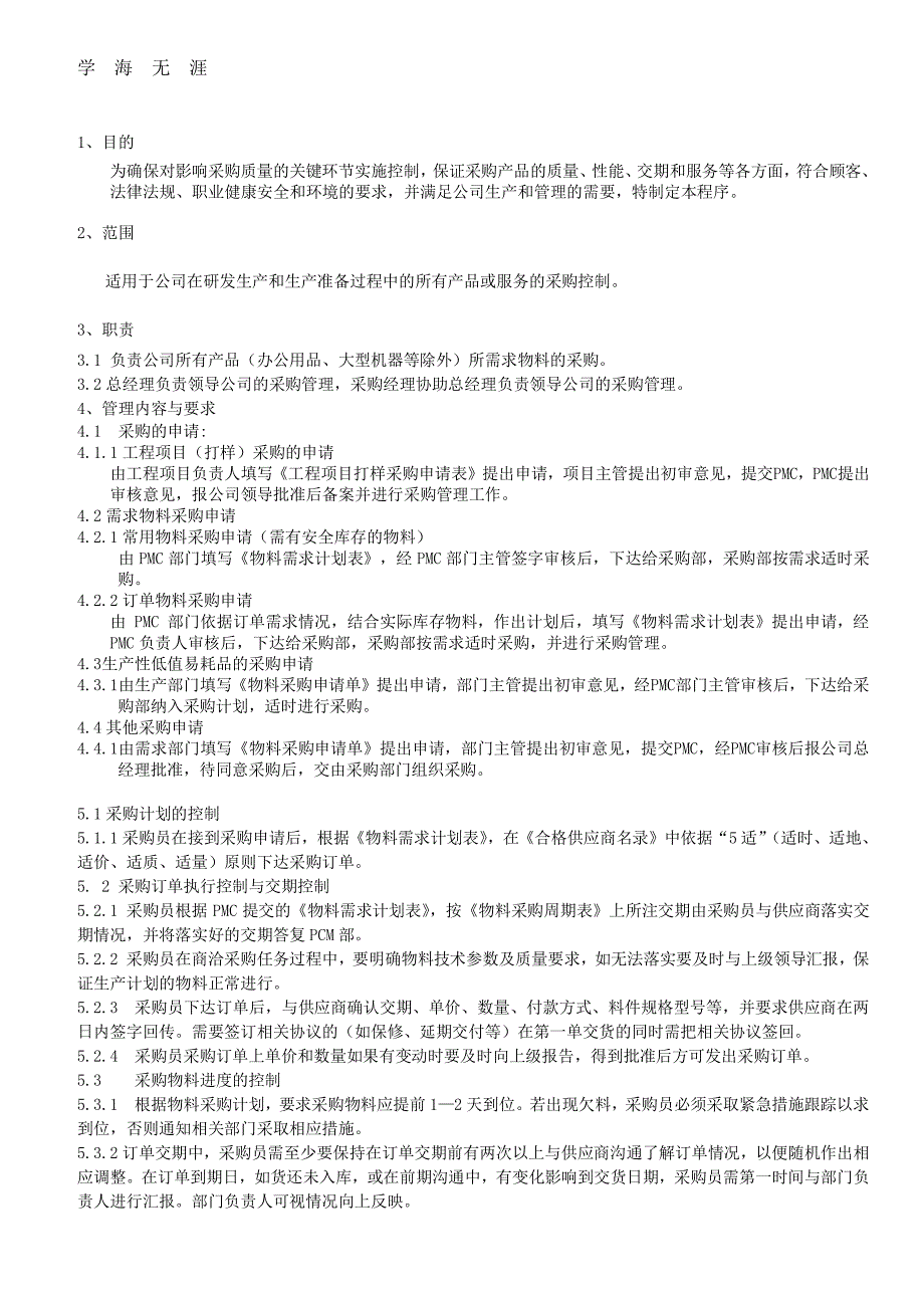 采购管理流程控制程序文件（11号）.pdf_第3页