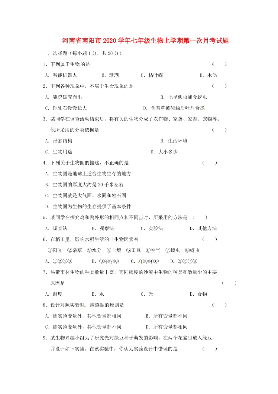 河南省南阳市2020学年七年级生物上学期第一次月考试题 新人教版_第1页