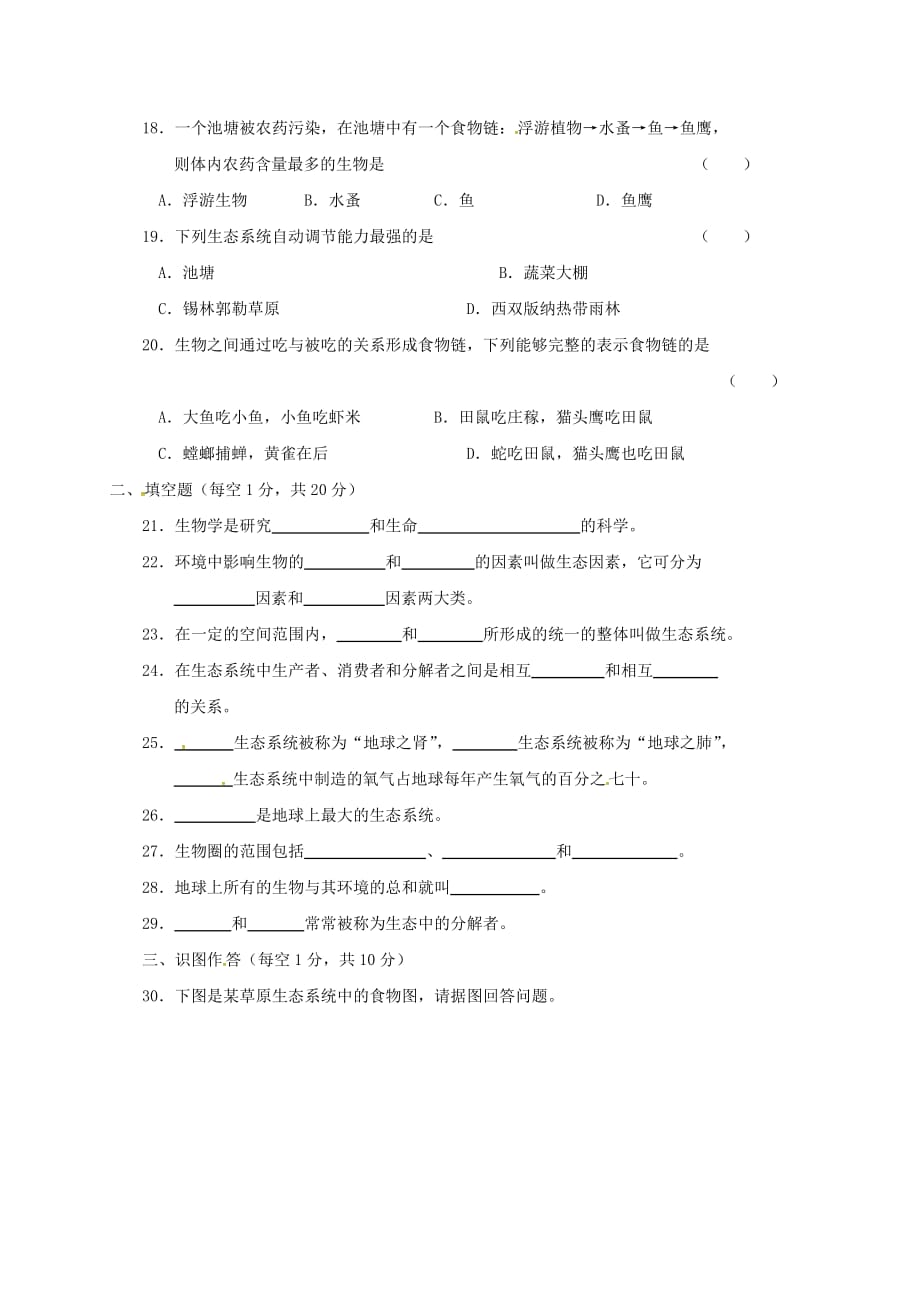 河南省南阳市2020学年七年级生物上学期第一次月考试题 新人教版_第3页
