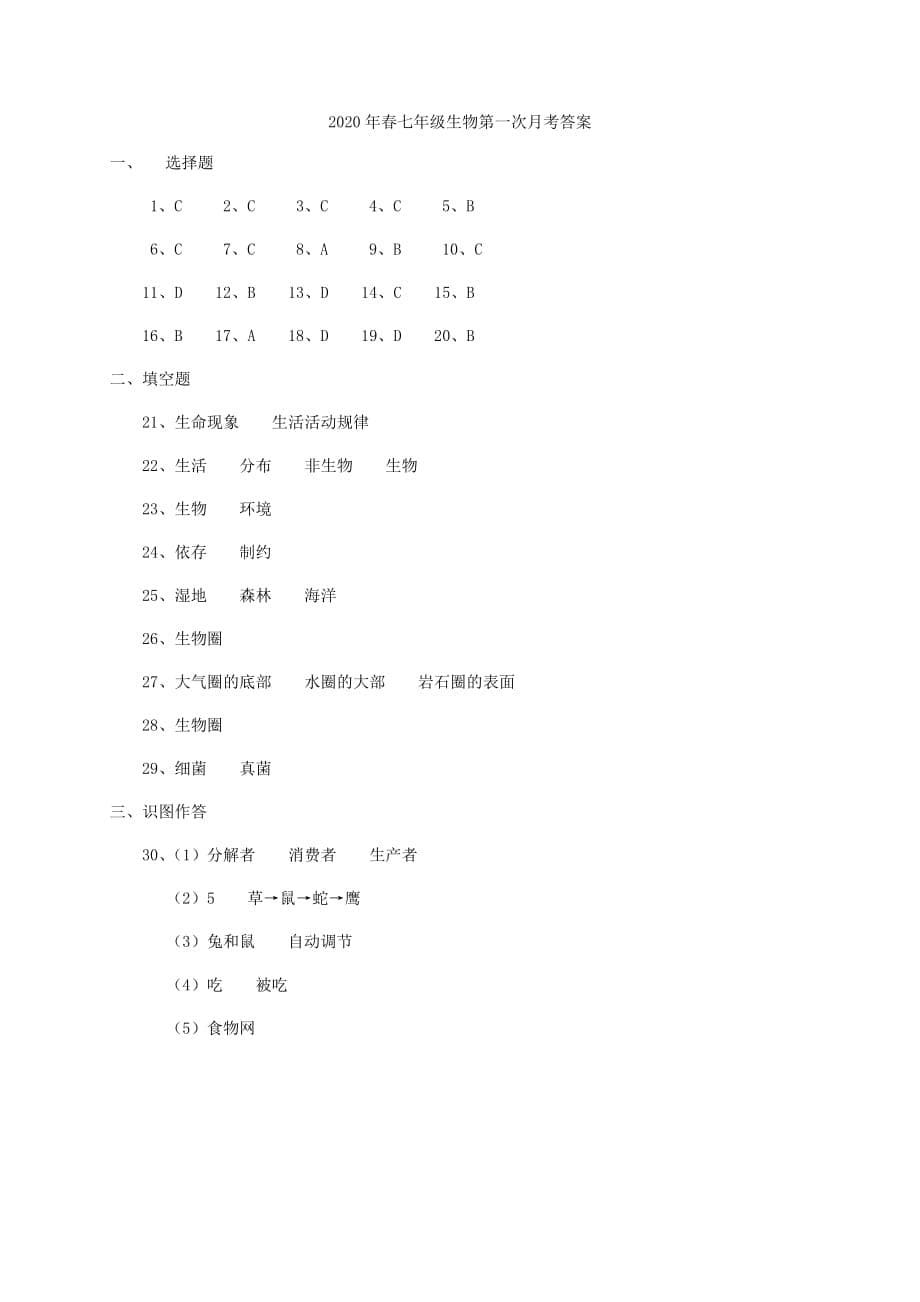 河南省南阳市2020学年七年级生物上学期第一次月考试题 新人教版_第5页