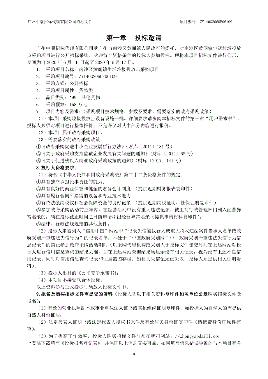 黄阁镇生活垃圾投放点采购项目招标文件_第4页