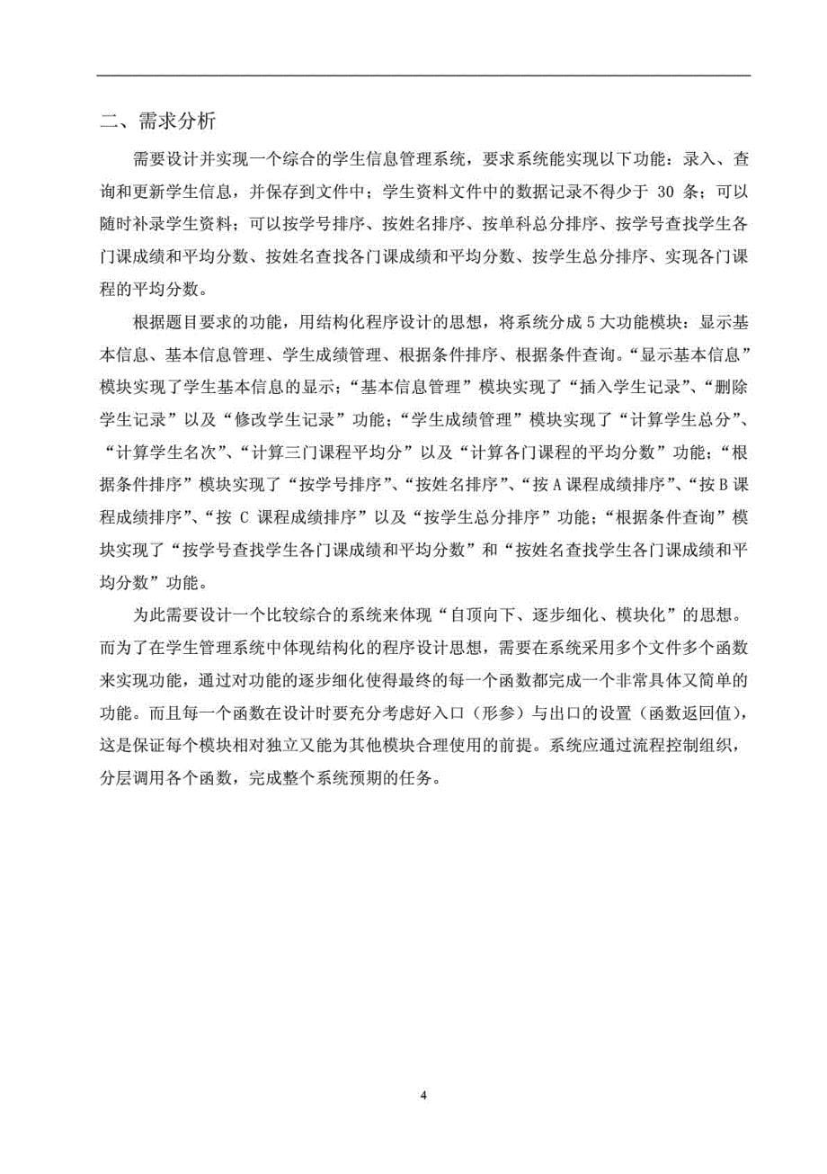 C语言学生信息管理系统报告(附有完整代码).pdf_第5页