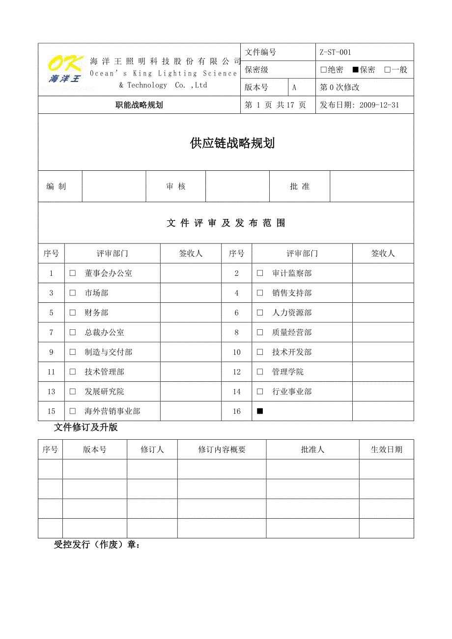 供应链战略规划.doc_第1页