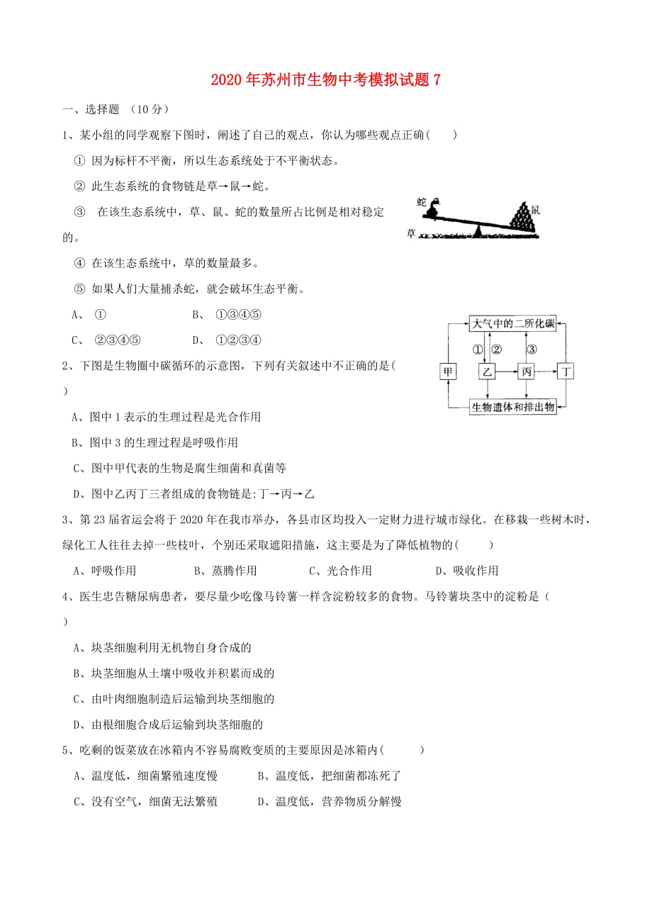 江苏省苏州市2020年中考生物模拟试题7（无答案）_第1页