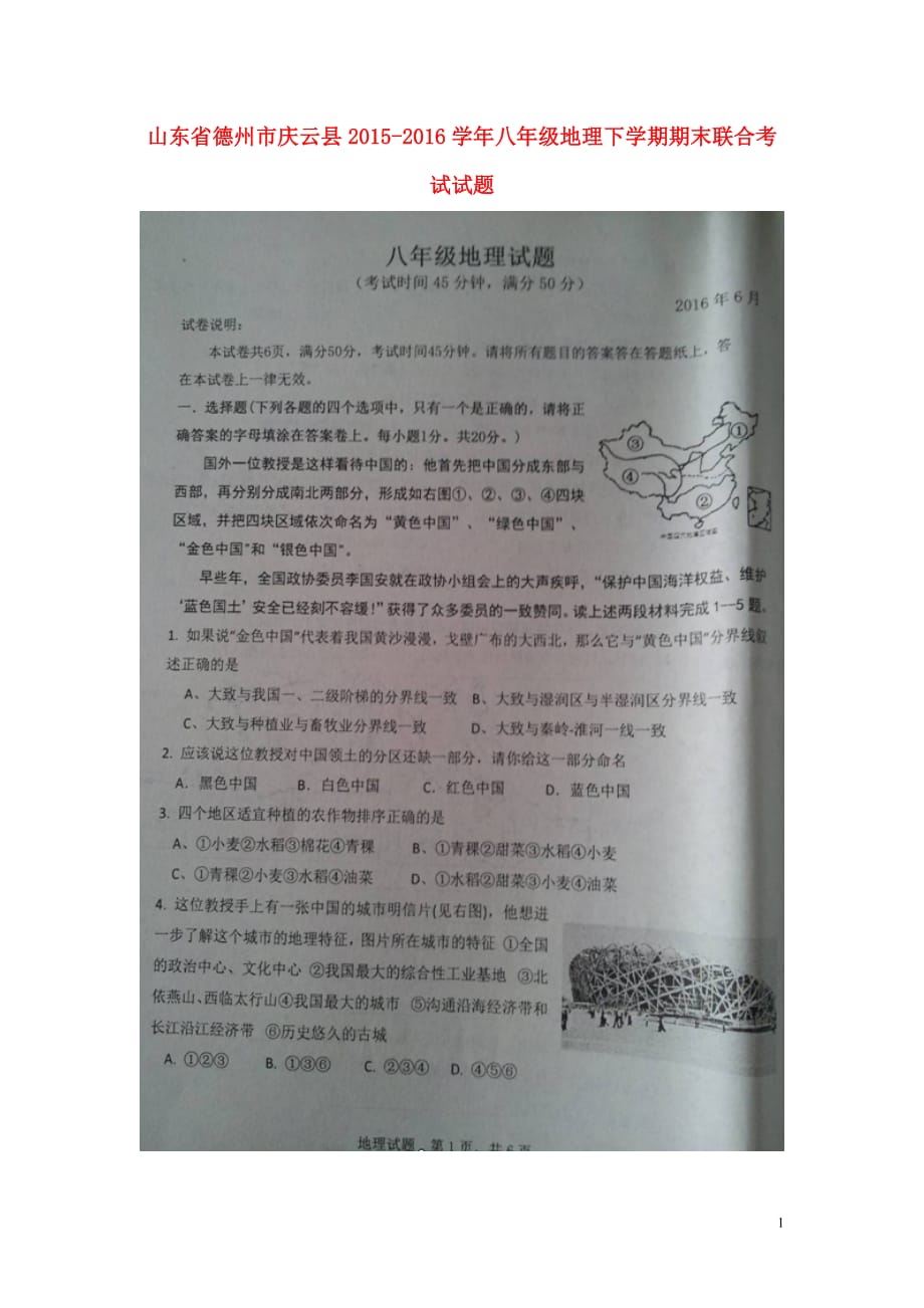 山东省德州市庆云县八年级地理下学期期末联合考试试题（扫描版）中图版_第1页