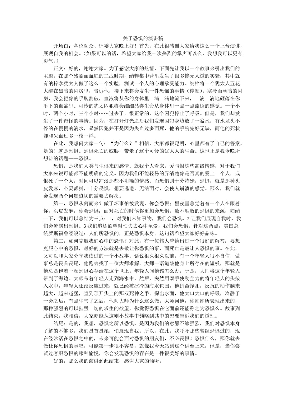 关于恐惧的演讲稿.doc_第1页