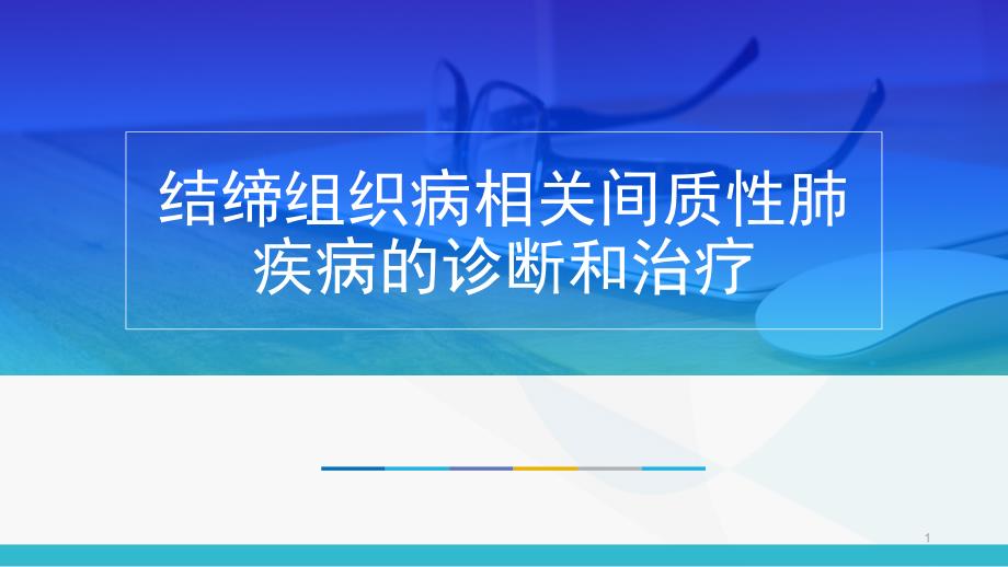 结缔组织病相关的间质性肺疾病诊断和治疗PPT演示课件_第1页