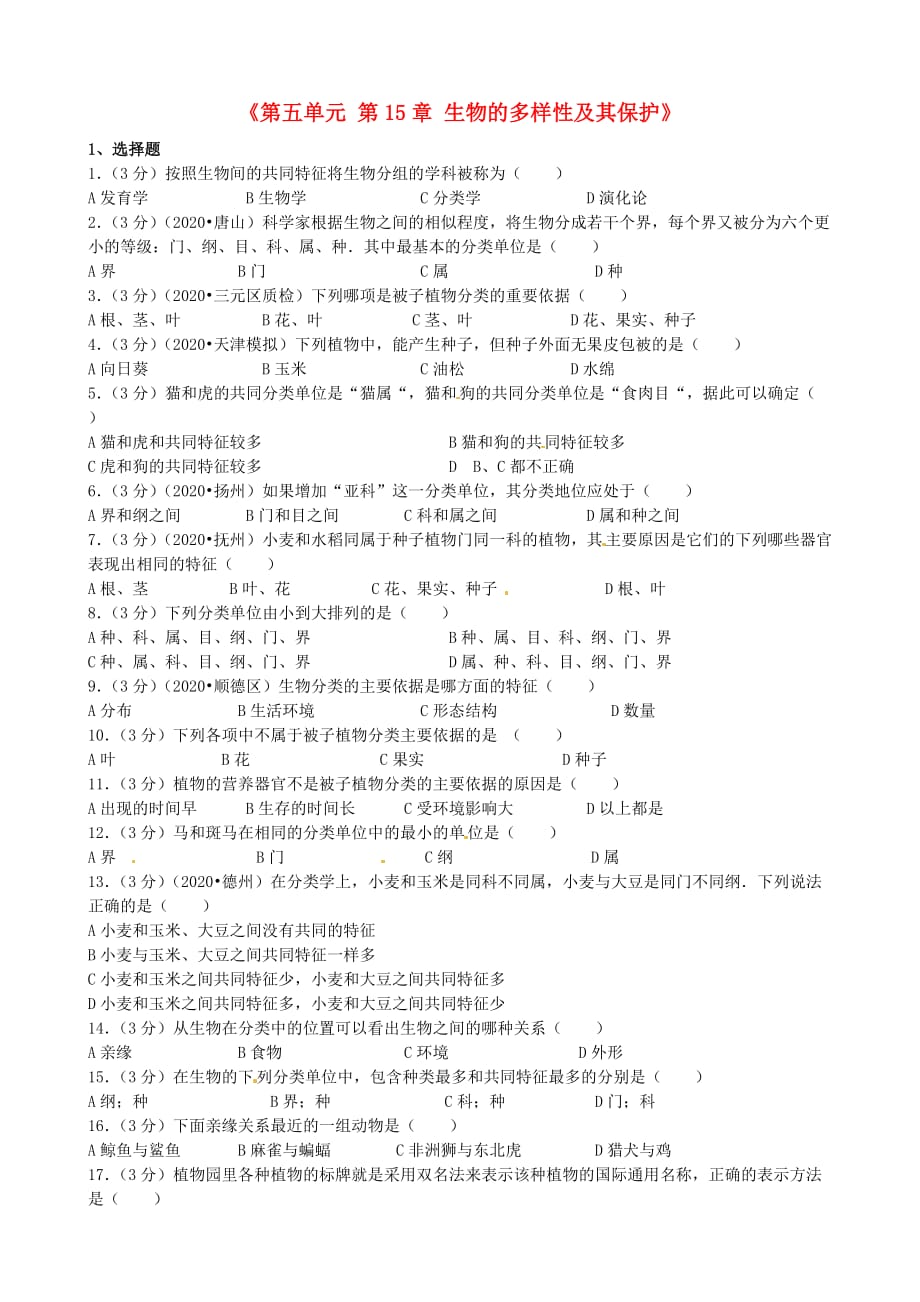 江苏省大丰市刘庄镇三圩初级中学八年级生物上册《第五单元 第15章 生物的多样性及其保护》测试试题1（无答案）（新版）苏教版_第1页