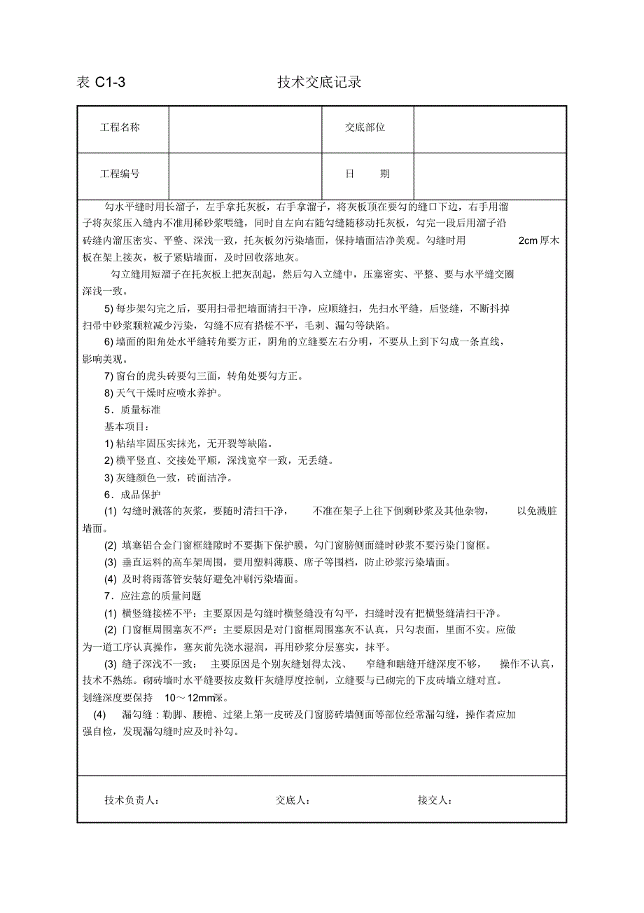 安全技术交底-清水砖墙勾缝 .pdf_第2页