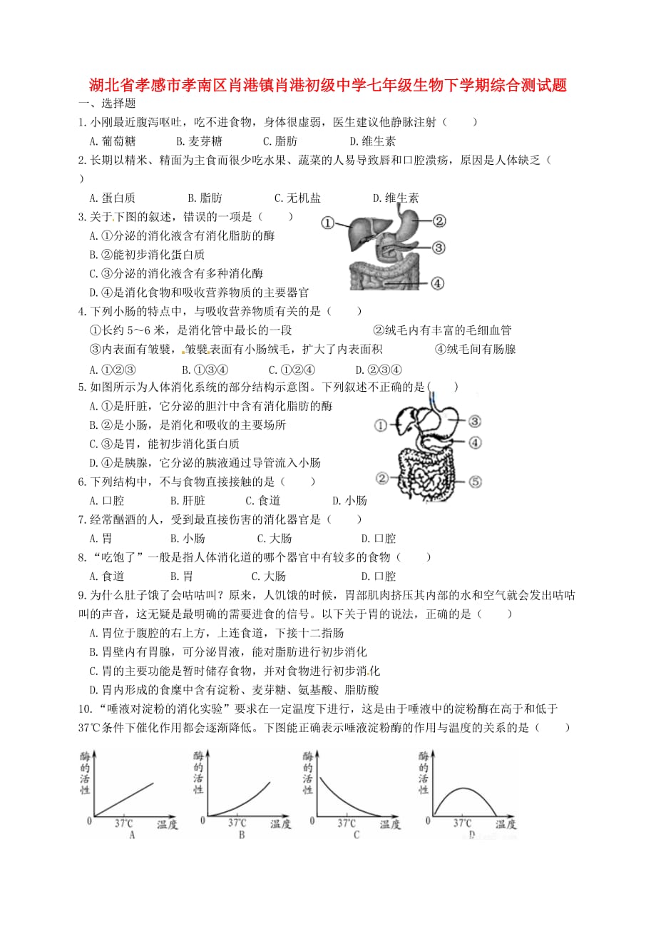 湖北省孝感市孝南区肖港镇肖港初级中学七年级生物下学期综合测试题2（无答案） 北师大版_第1页